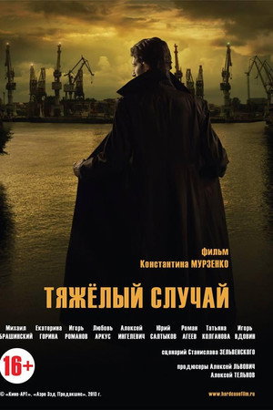 Тяжелый случай