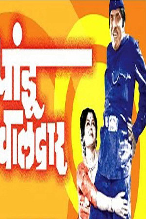 पांडू हवालदार