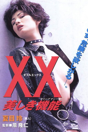 XX:杀人俏娇娃