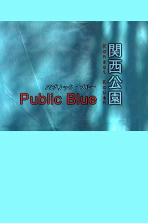 関西公園 ~Public Blue