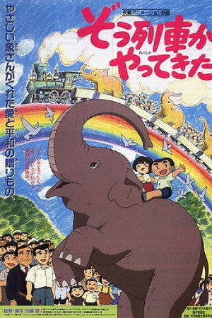 ぞう列車がやってきた