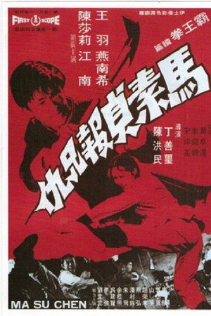馬素貞報兄仇
