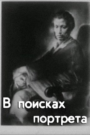 В поисках портрета
