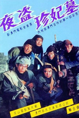 夜盗珍妃墓