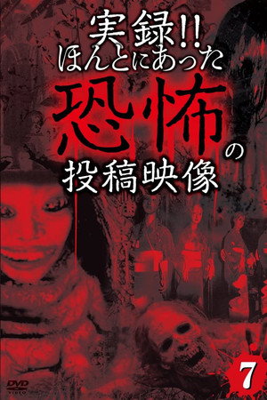 実録!!ほんとにあった恐怖の投稿映像 7