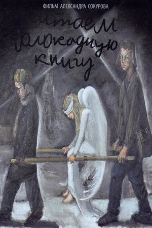 Читаем блокадную книгу