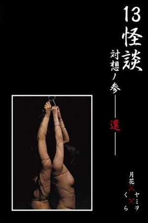 13怪談 対想ノ参－還－