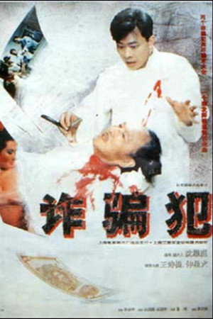诈骗犯