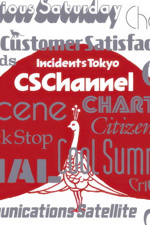 东京事变:CS Channel