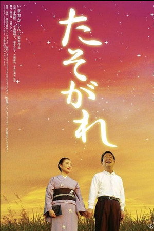 たそがれ