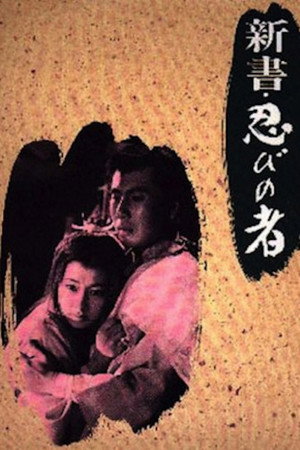 新书・忍者