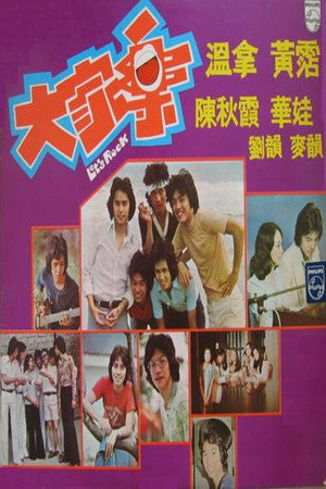 大家乐