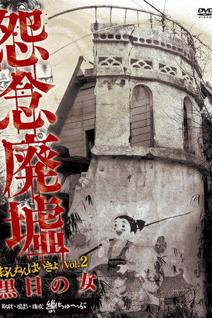 怨念廃墟 VOL.2 黒目の女