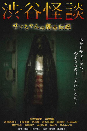 涉谷怪谈