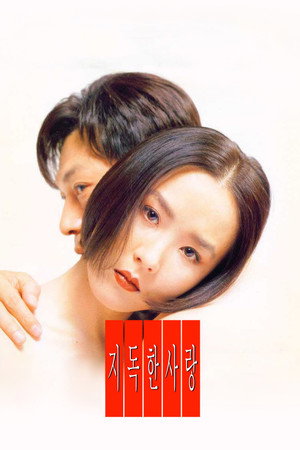 至毒之爱