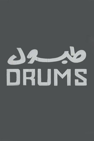 طبول