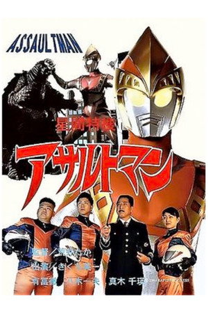 アサルトマン 怪獣大作戦