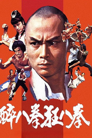 少林醉八拳