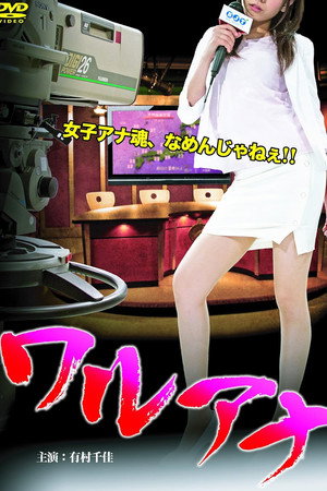 ワルアナ