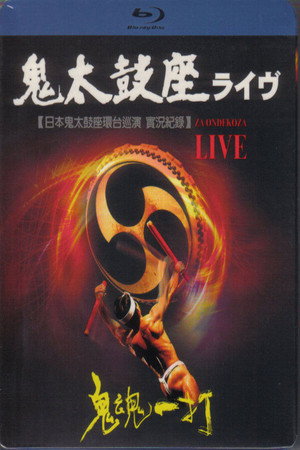 日本鬼太鼓2008座環台巡演實況紀錄 鬼魂一打于國父紀念館