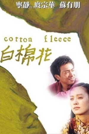 白棉花