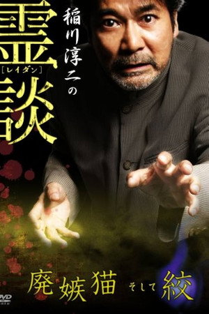 稲川淳二の霊談 廃嫉猫そして絞