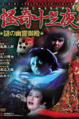 怪奇十三夜 第三回 謎の幽霊御殿