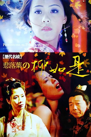 历代名妓：悲落叶之柳如是