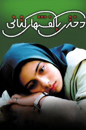 دختری با کفشهای کتانی