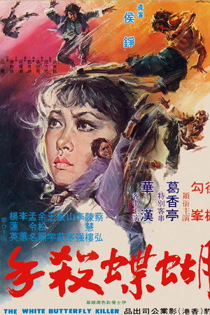 蝴蝶殺手