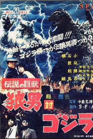 伝説の巨獣狼男対ゴジラ