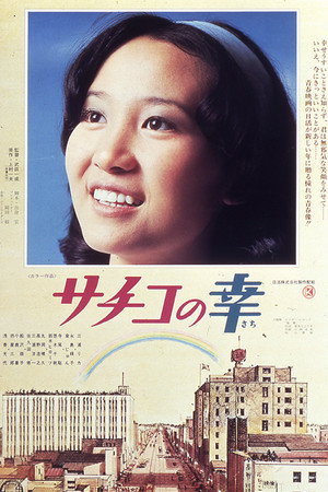 幸子的幸福