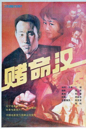 赌命汉