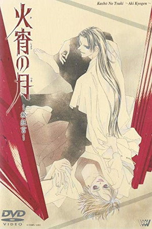 火宵之月