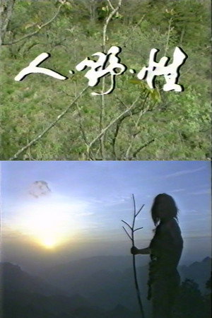 人·野·性