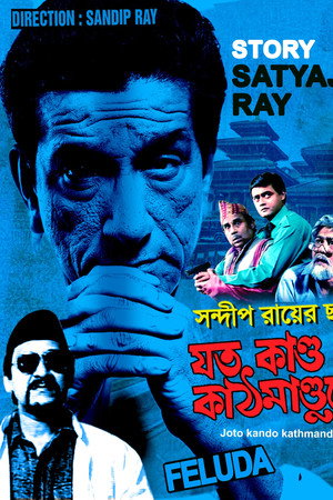 যত কাণ্ড কাঠমাণ্ডুতে