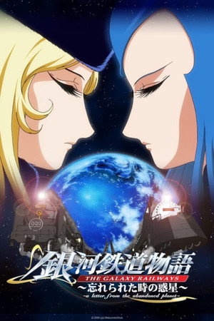 银河铁道物语:被遗忘时间的惑星