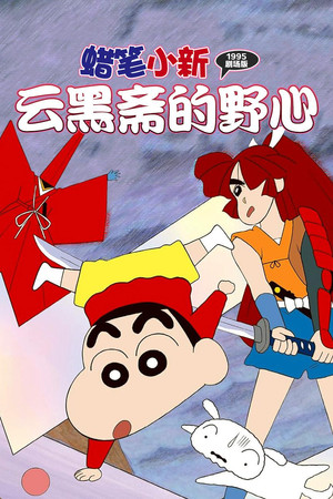 蜡笔小新：云黑斋的野心
