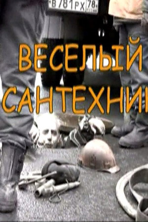 Весёлый сантехник