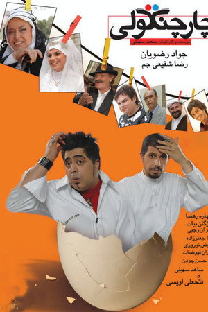 چارچنگولی