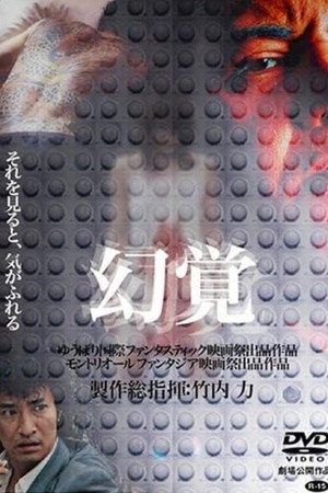 幻覚