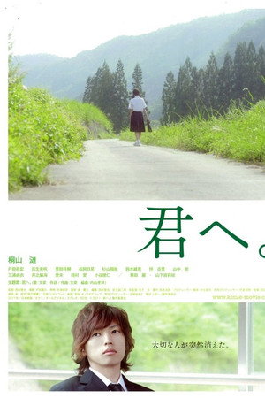 君へ