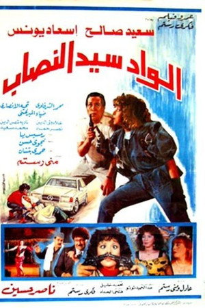 الواد سيد النصاب