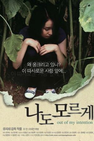 나도 모르게
