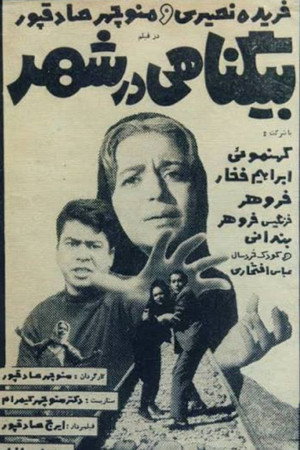 بیگناهی در شهر