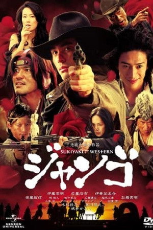 寿喜烧西部片