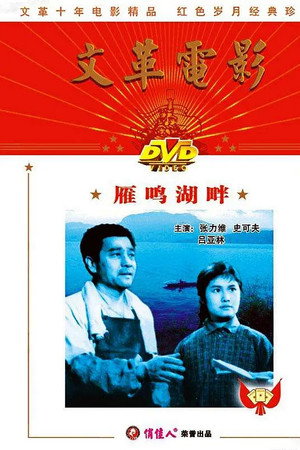 雁鸣湖畔