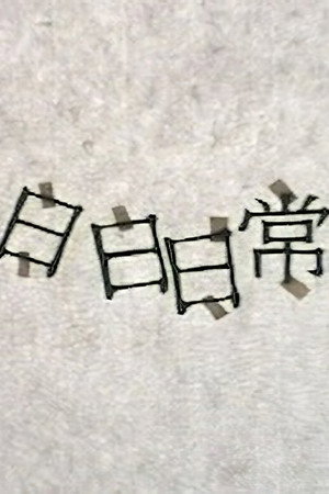 日日日常
