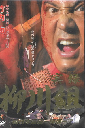 実録 柳川組2 西日本征圧 報復