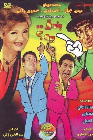 بندق بيه
